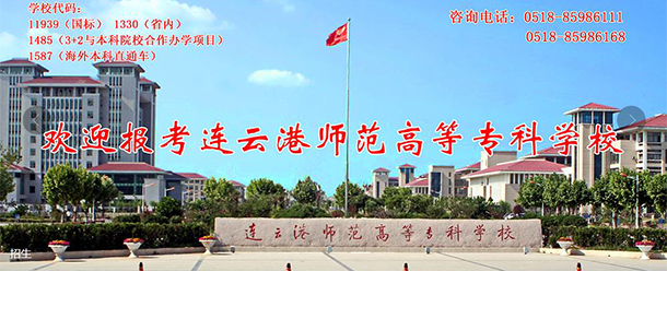 連云港師范高等專科學(xué)校
