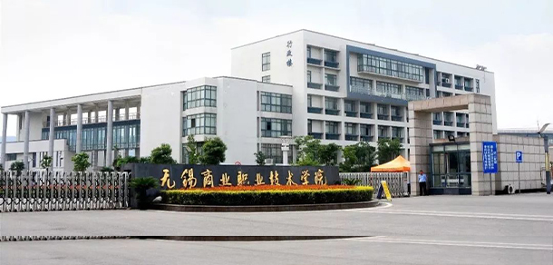 無(wú)錫商業(yè)職業(yè)技術(shù)學(xué)院