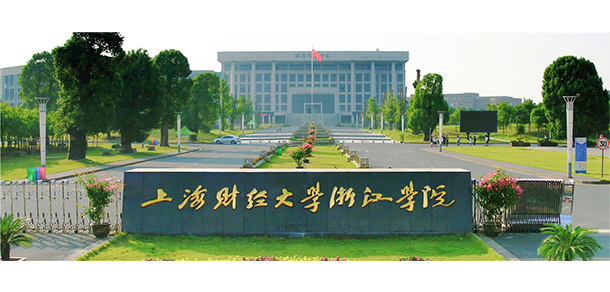 上海財經(jīng)大學(xué)浙江學(xué)院