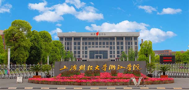 上海財經(jīng)大學(xué)浙江學(xué)院 - 最美院校