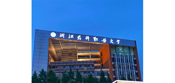 浙江醫(yī)藥高等?？茖W(xué)校 - 最美大學(xué)