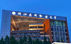 浙江醫(yī)藥高等?？茖W(xué)校 - 我的大學(xué)