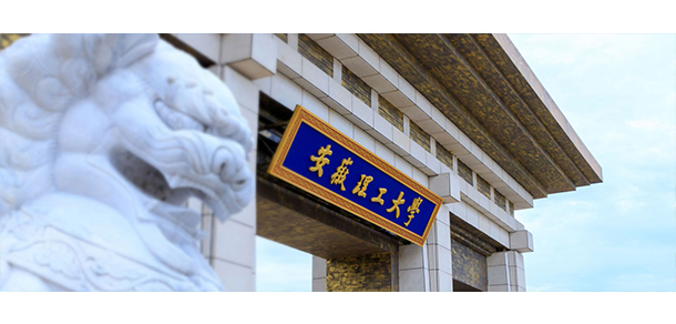 安徽理工大學