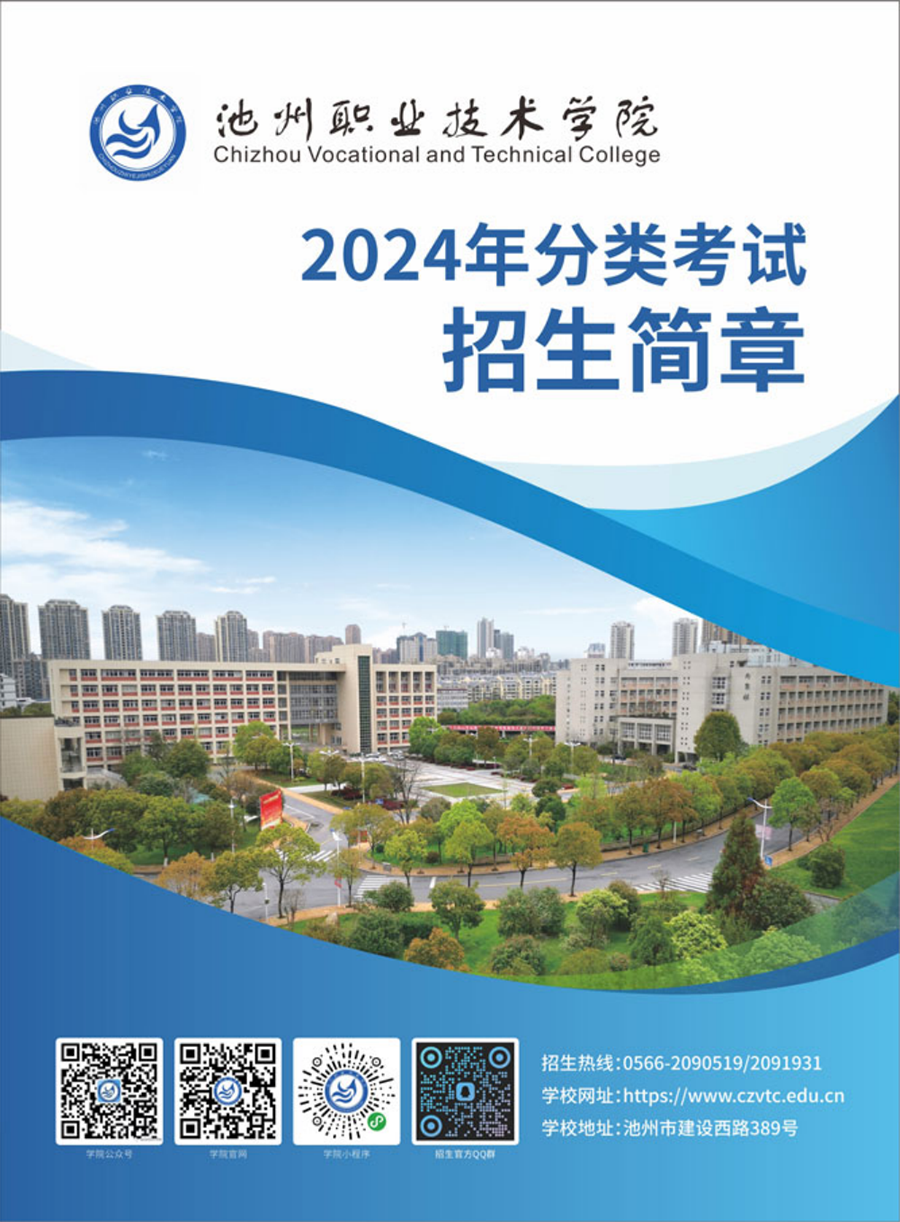 池州職業(yè)技術(shù)學院－2024年分類考試招生簡章