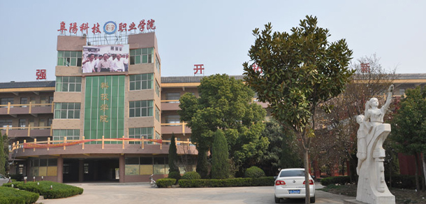 阜陽科技職業(yè)學院 - 最美院校