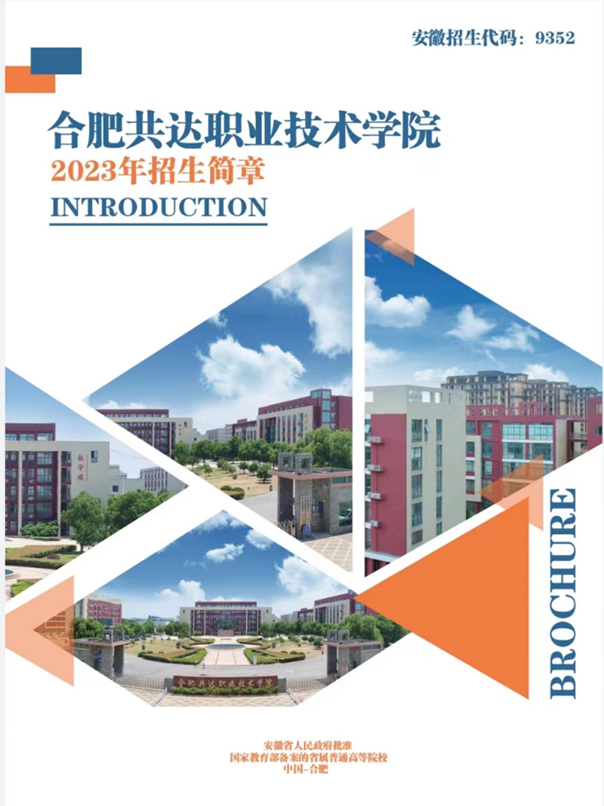 合肥共達職業(yè)技術(shù)學院－2023年秋季普通高考招生宣傳冊