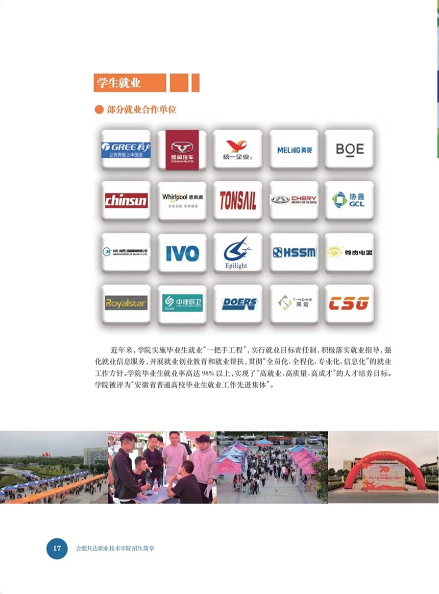合肥共達職業(yè)技術(shù)學院－2023年秋季普通高考招生宣傳冊