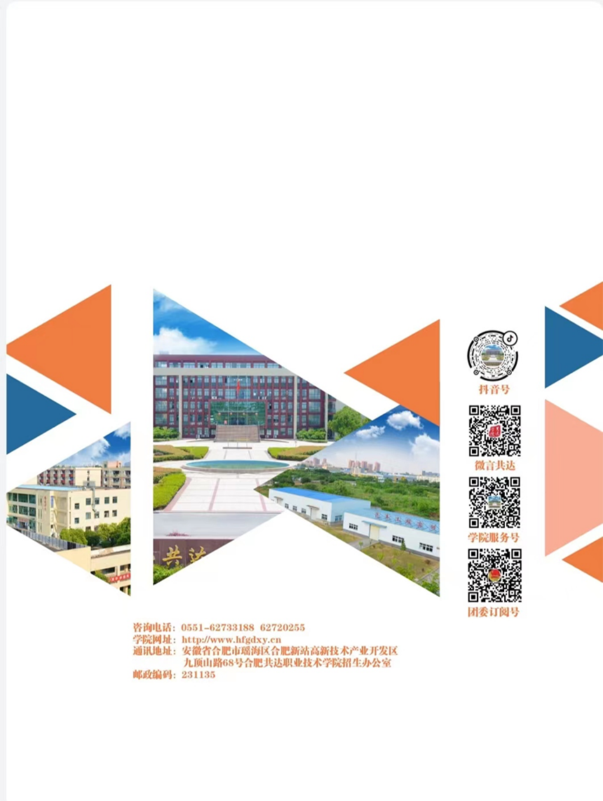 合肥共達職業(yè)技術(shù)學院－2023年秋季普通高考招生宣傳冊