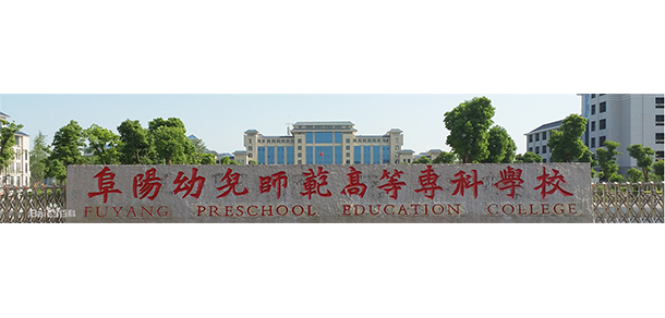 阜陽幼兒師范高等專科學(xué)校