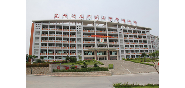 泉州幼兒師范高等專科學校