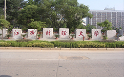 江西財經(jīng)大學 - 我的大學