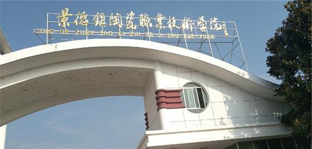 景德鎮(zhèn)陶瓷職業(yè)技術學院