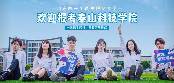 泰山科技學(xué)院 - 最美大學(xué)