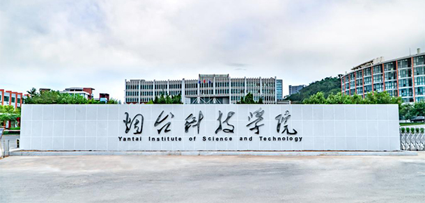 煙臺科技學(xué)院
