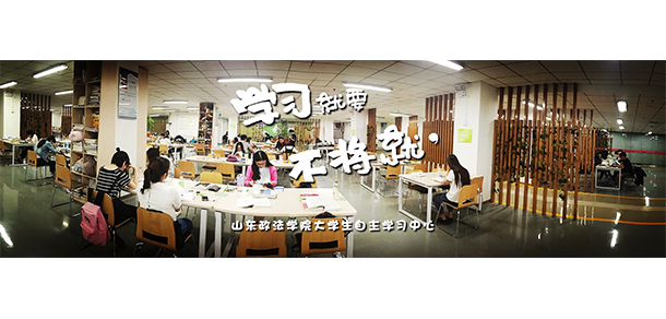 山東政法學院