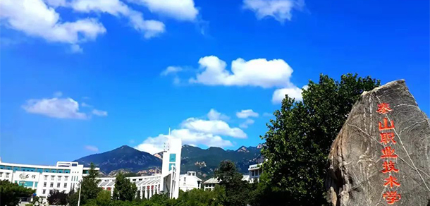 泰山職業(yè)技術(shù)學院 - 最美大學