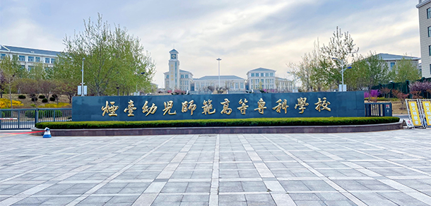 煙臺(tái)幼兒師范高等專科學(xué)校