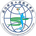 濰坊環(huán)境工程職業(yè)學(xué)院-?；? /></div>
                        <div   id=