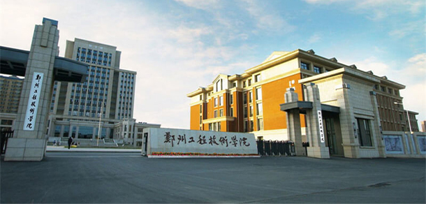 鄭州工程技術學院