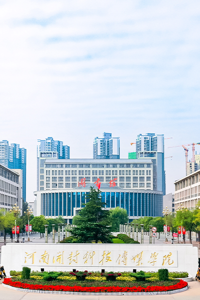 河南開封科技傳媒學院
