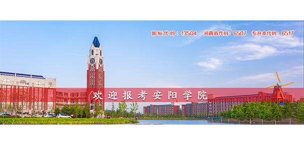 安陽學(xué)院