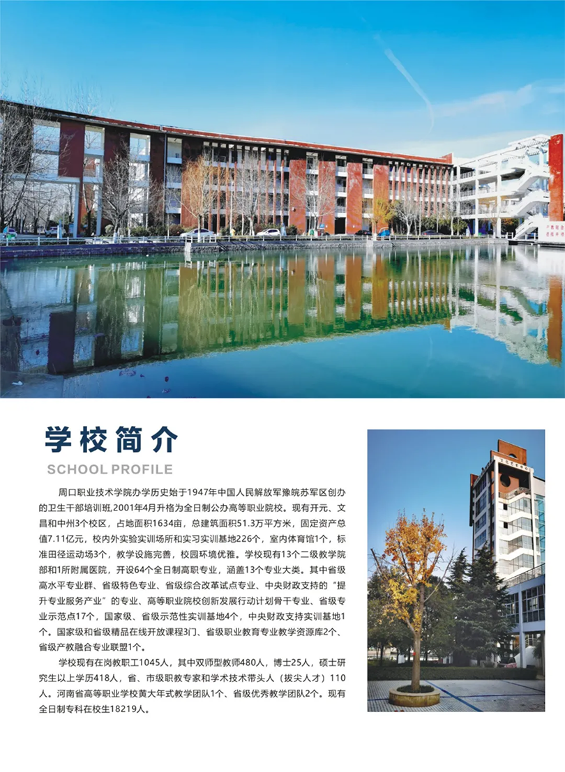 周口職業(yè)技術學院－2022年招生簡章
