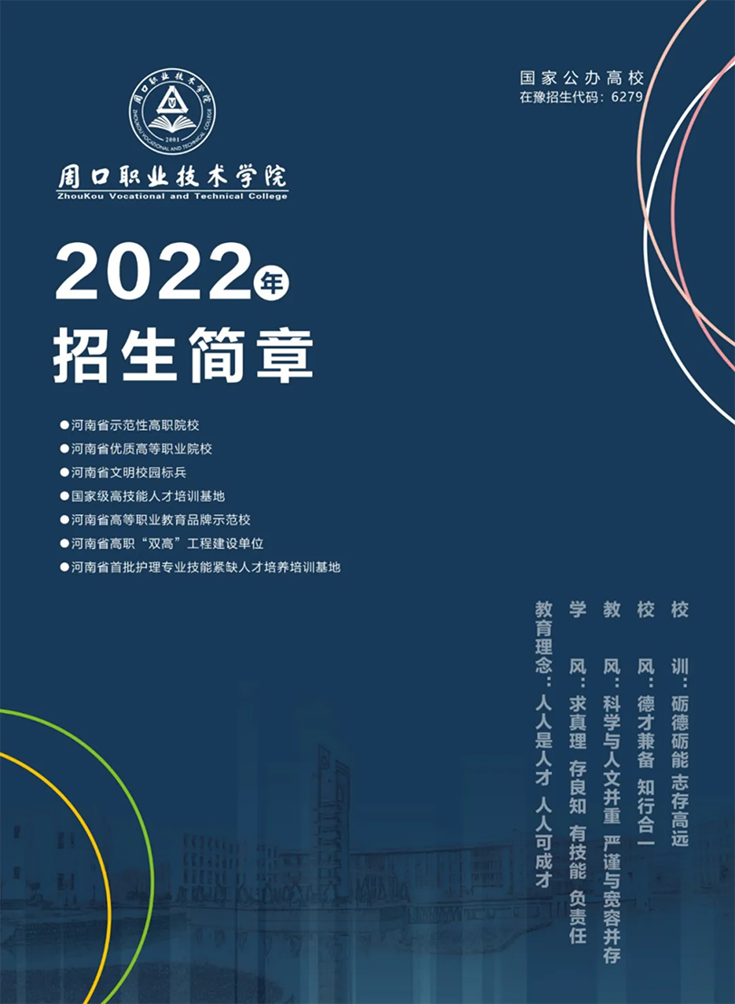 周口職業(yè)技術學院－2022年招生簡章
