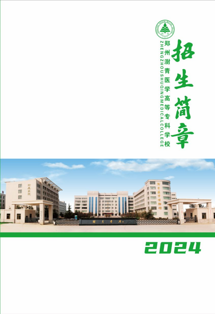 鄭州澍青醫(yī)學(xué)高等?？茖W(xué)校－2024年普通高考招生簡