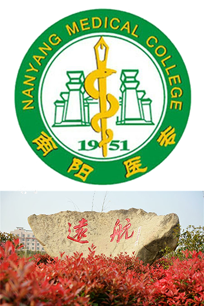 南陽醫(yī)學(xué)高等?？茖W(xué)校