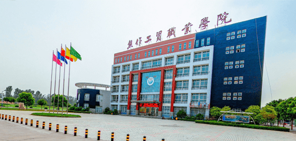 焦作工貿(mào)職業(yè)學(xué)院