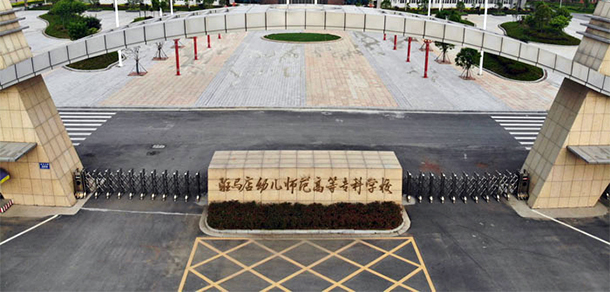 駐馬店幼兒師范高等?？茖W(xué)校 - 最美院校