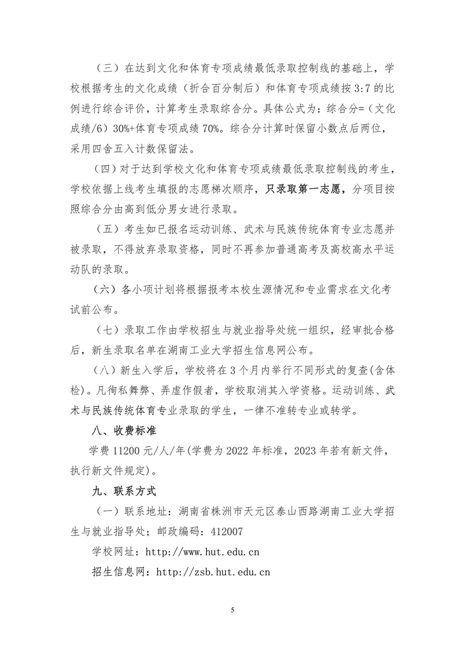 湖南工業(yè)大學(xué)2023年運(yùn)動(dòng)訓(xùn)練、武術(shù)與民族傳統(tǒng)體育專業(yè)招生簡章