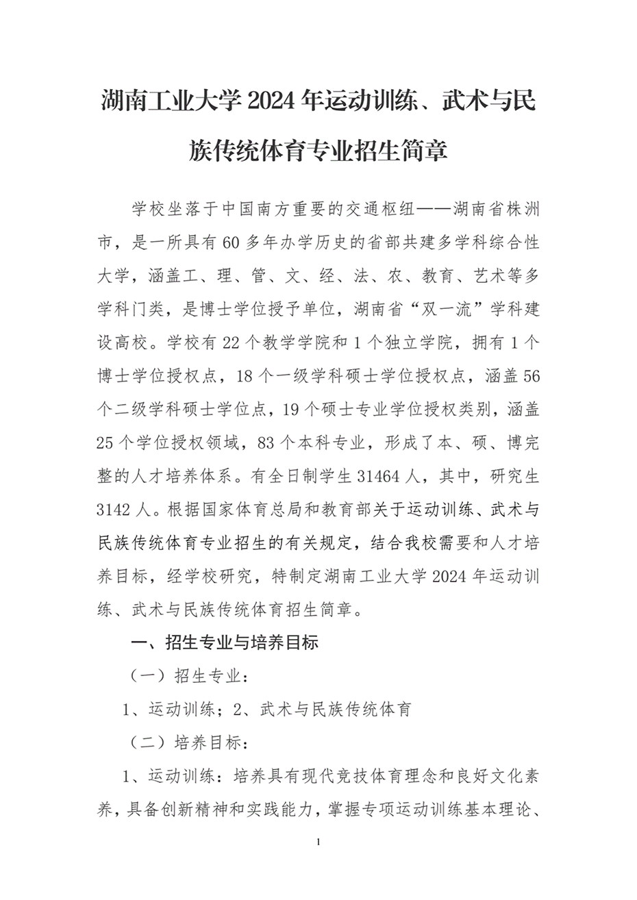 湖南工業(yè)大學(xué)2024年運(yùn)動(dòng)訓(xùn)練、武術(shù)與民族傳統(tǒng)體育專業(yè)招生簡(jiǎn)章