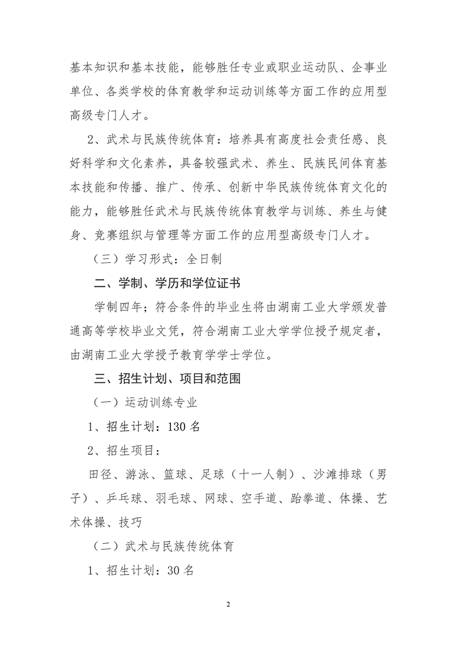 湖南工業(yè)大學(xué)2024年運(yùn)動(dòng)訓(xùn)練、武術(shù)與民族傳統(tǒng)體育專業(yè)招生簡(jiǎn)章
