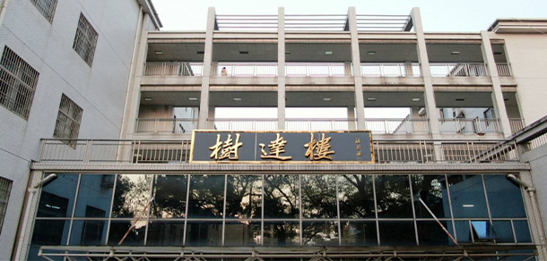 湖南師范大學(xué)樹(shù)達(dá)學(xué)院 - 最美院校