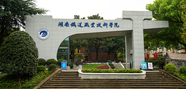 湖南鐵道職業(yè)技術(shù)學院