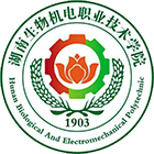 湖南生物機(jī)電職業(yè)技術(shù)學(xué)院-?；? /></div><br>
				   <div   id=