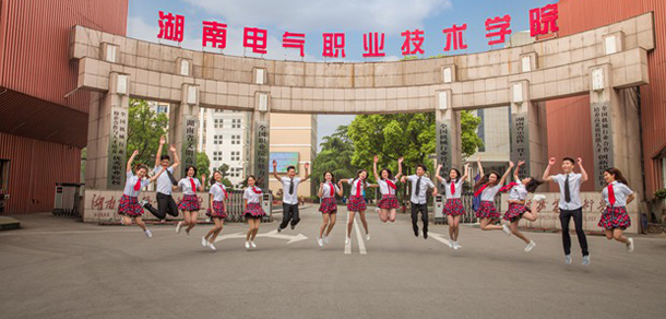 湖南電氣職業(yè)技術學院