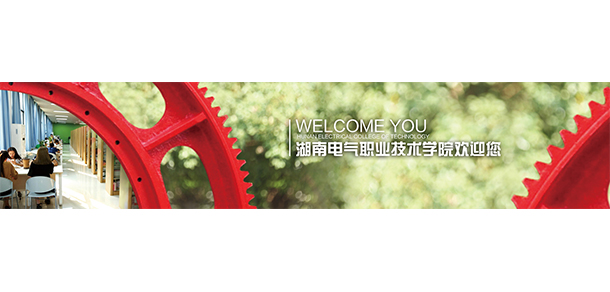 湖南電氣職業(yè)技術學院 - 最美大學