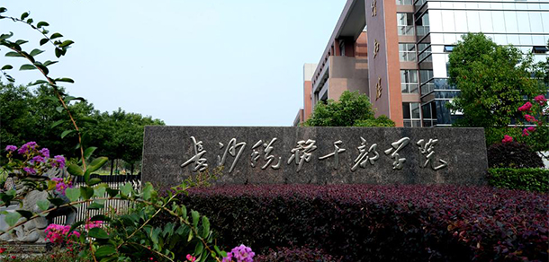 湖南稅務高等專科學校 - 最美大學