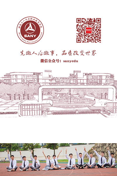 湖南三一工業(yè)職業(yè)技術學院