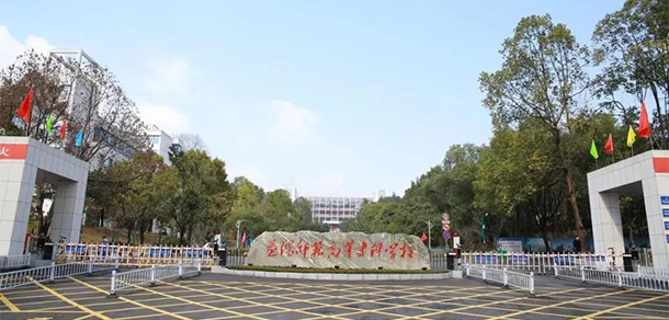 益陽師范高等?？茖W(xué)校
