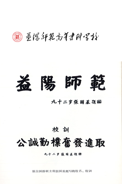 益陽師范高等?？茖W(xué)校