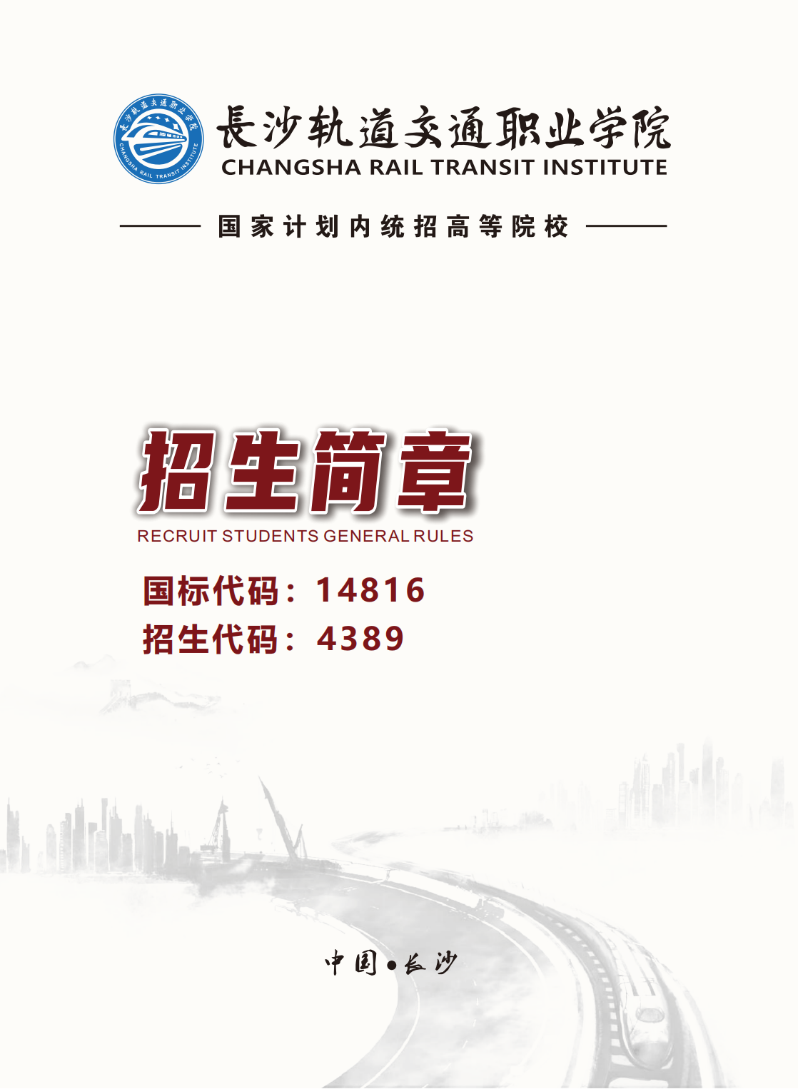 長沙軌道交通職業(yè)學(xué)院－2024年招生簡(jiǎn)章