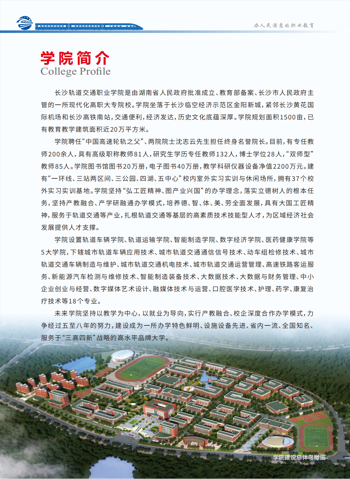 長沙軌道交通職業(yè)學(xué)院－2024年招生簡(jiǎn)章