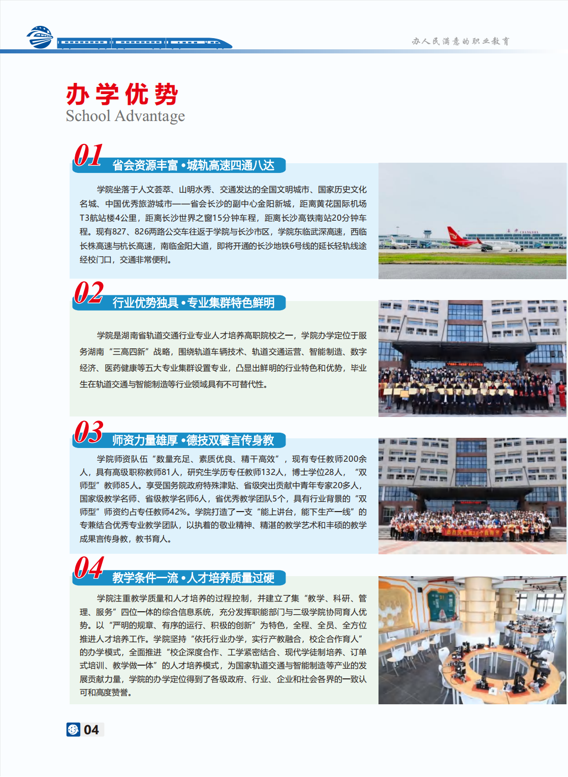 長沙軌道交通職業(yè)學(xué)院－2024年招生簡(jiǎn)章
