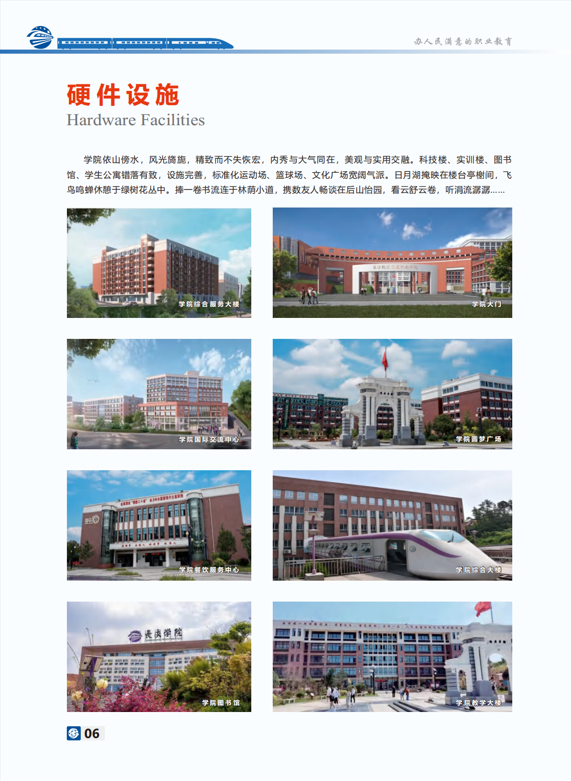 長沙軌道交通職業(yè)學(xué)院－2024年招生簡(jiǎn)章