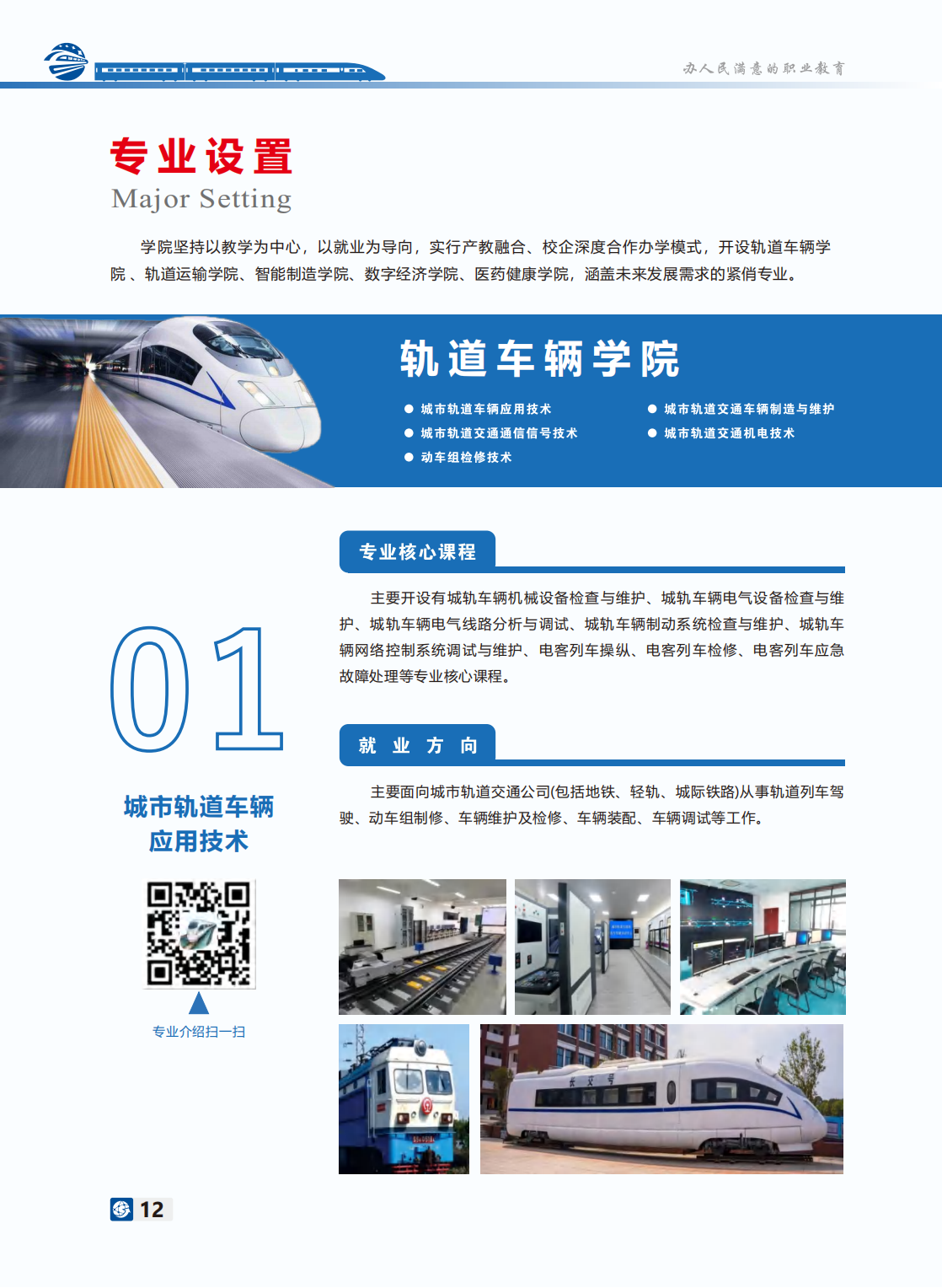 長沙軌道交通職業(yè)學(xué)院－2024年招生簡(jiǎn)章