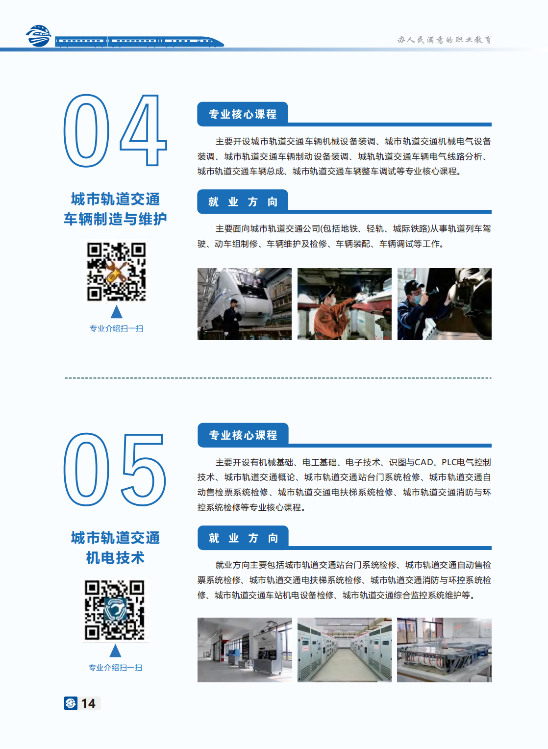 長沙軌道交通職業(yè)學(xué)院－2024年招生簡(jiǎn)章