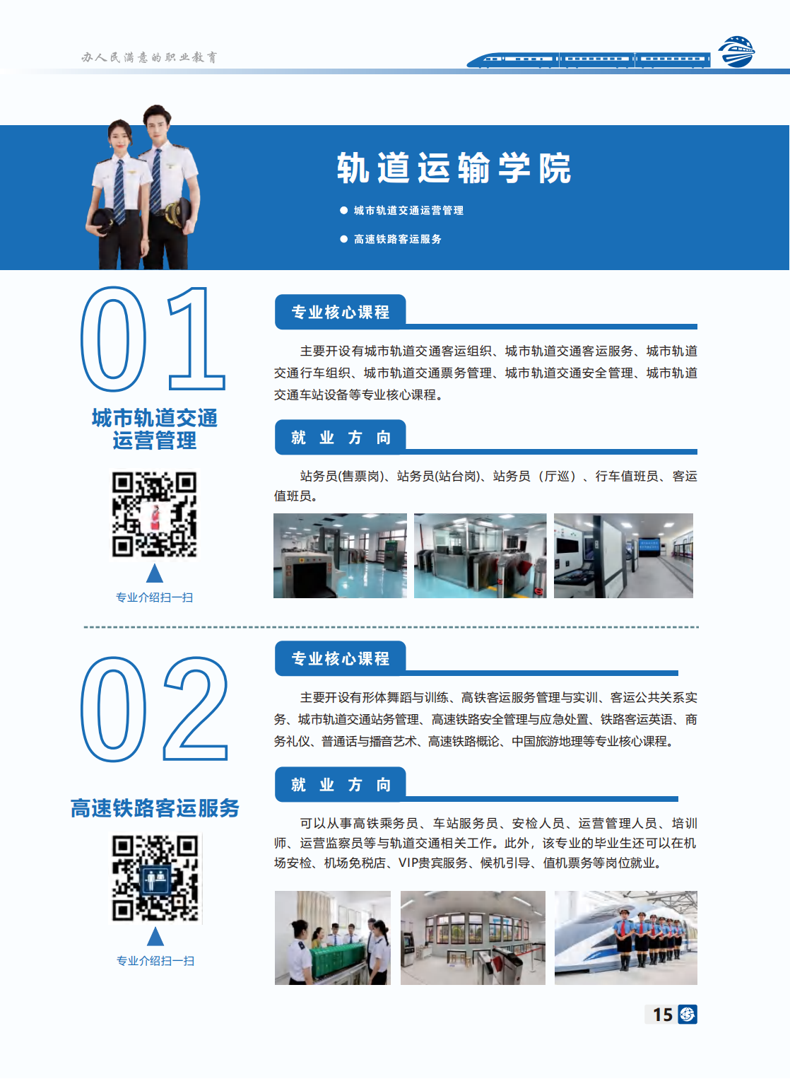 長沙軌道交通職業(yè)學(xué)院－2024年招生簡(jiǎn)章